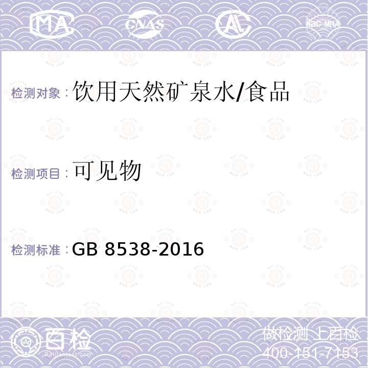 可见物 食品安全国家标准 饮用天然矿泉水检验方法 /GB 8538-2016