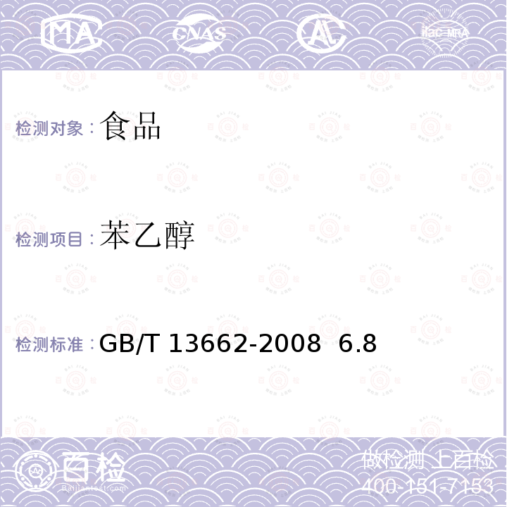 苯乙醇 黄酒GB/T 13662-2008 6.8