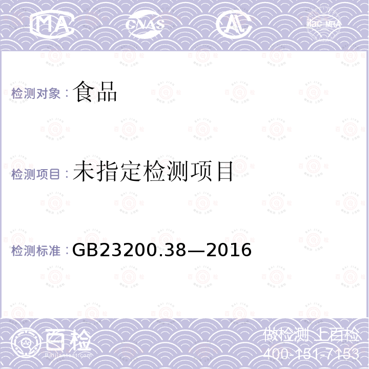 食品安全国家标准植物源性食品中环己烯酮类除草剂残留量的测定液相色谱－质谱/质谱法GB23200.38—2016