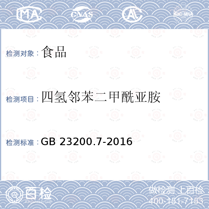 四氢邻苯二甲酰亚胺 蜂蜜、果汁和果酒中497种农药及相关化学品残留量的测定 气相色谱-质谱法 GB 23200.7-2016