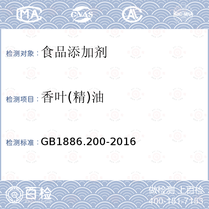 香叶(精)油 GB 1886.200-2016 食品安全国家标准 食品添加剂 香叶油(又名玫瑰香叶油)