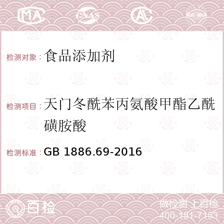 天门冬酰苯丙氨酸甲酯乙酰磺胺酸 食品安全国家标准 食品添加剂 天门冬酰苯丙氨酸甲酯乙酰磺胺酸GB 1886.69-2016