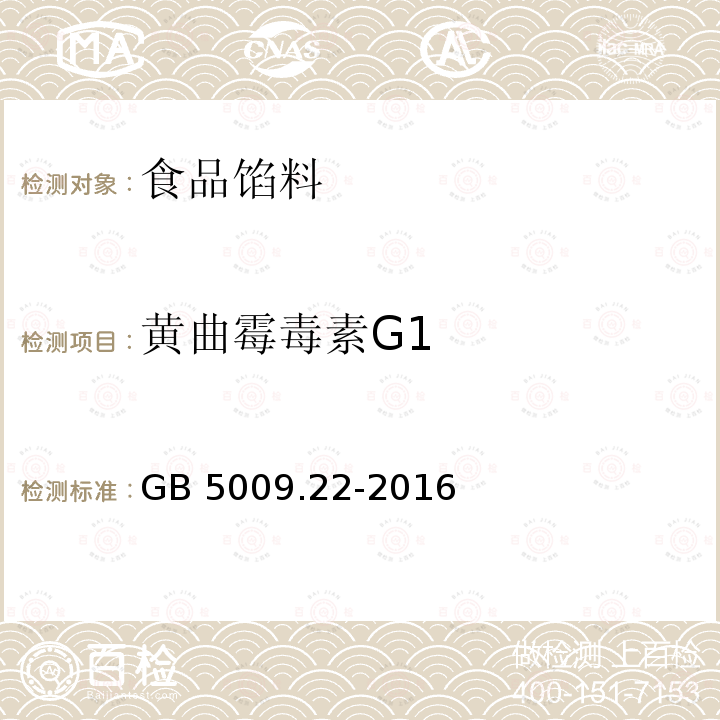 黄曲霉毒素G1 食品安全国家标准 食品中黄曲霉毒素B族和G族的测定 GB 5009.22-2016