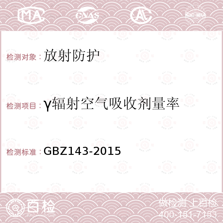 γ辐射空气吸收剂量率 货车/车辆辐射检查系统的放射防护要求