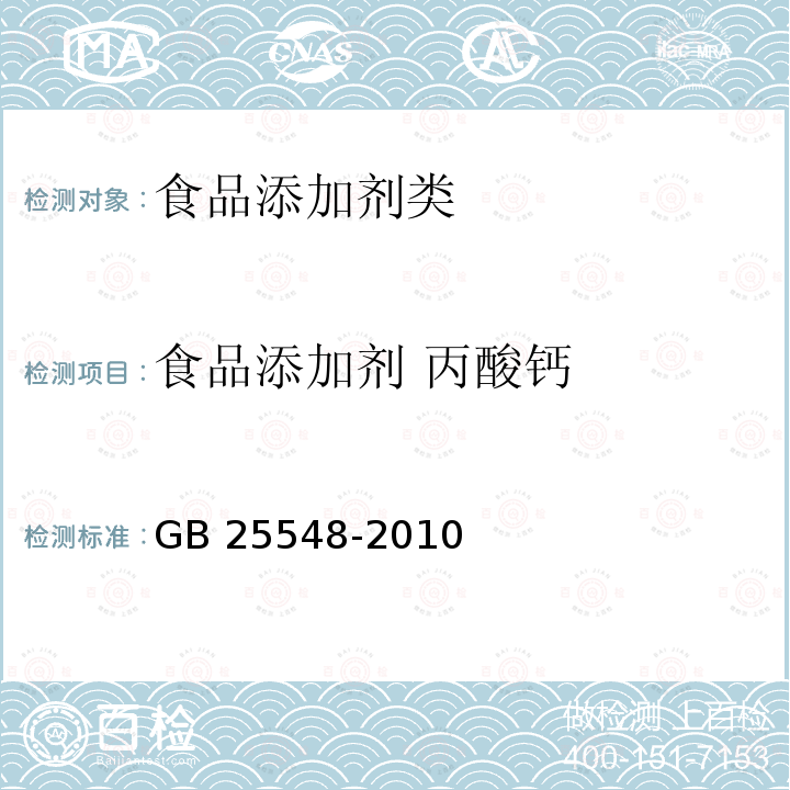 食品添加剂 丙酸钙 GB 25548-2010 食品添加剂丙酸钙