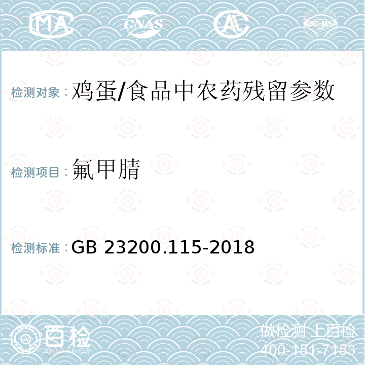 氟甲腈 食品安全国家标准 鸡蛋中的氟虫腈及其代谢物残留量的测定 液相色谱-质谱联用法/GB 23200.115-2018