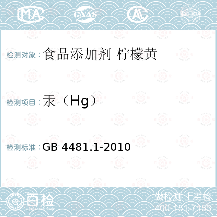 汞（Hg） 食品安全国家标准 食品添加剂 柠檬黄 GB 4481.1-2010