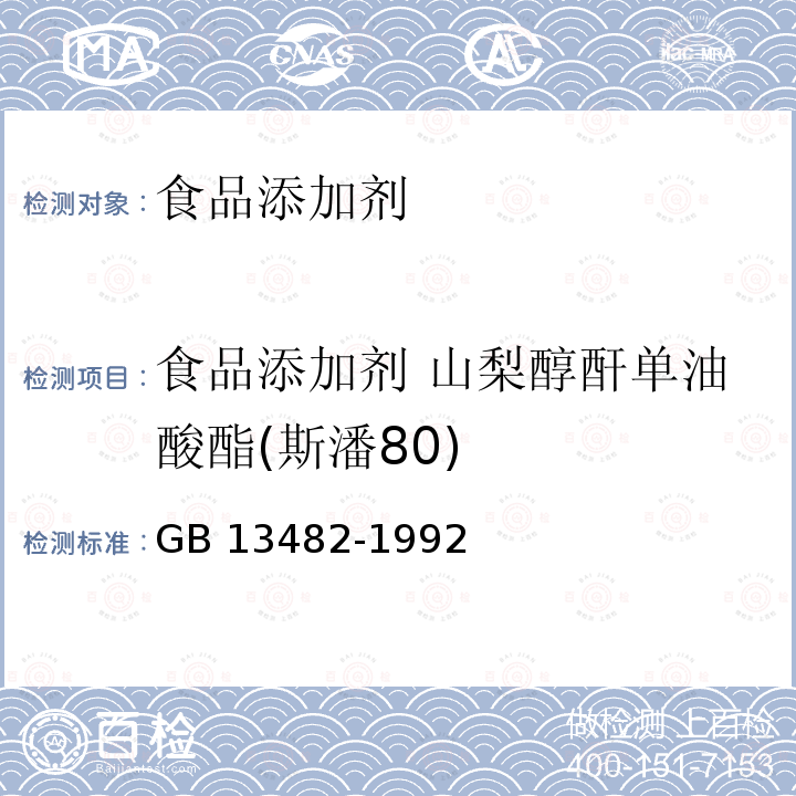 食品添加剂 山梨醇酐单油酸酯(斯潘80) GB 13482-1992 食品添加剂 山梨醇酐单油酸酯(斯潘80)