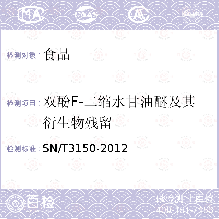 雙酚F-二縮水甘油醚及其衍生物殘留 出口食品中雙酚A-二縮水甘油醚、雙酚F-二縮水甘油醚及其衍生物殘留測定液相色譜-質譜/質譜法SN/T3150-2012