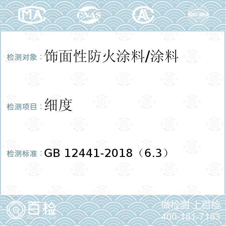 細度 飾面性防火涂料 /GB 12441-2018（6.3）