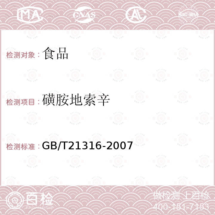 磺胺地索辛 动物源性食品中磺胺类药物残留量的测定液相色谱-质谱/质谱法GB/T21316-2007