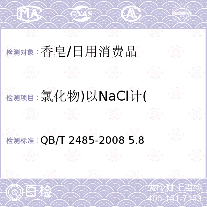 氯化物)以NaCl计( 香皂/QB/T 2485-2008 5.8