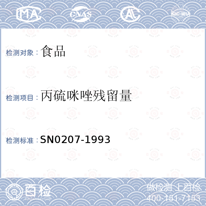 丙硫咪唑残留量 N 0207-1993 出口肉中检验方法SN0207-1993
