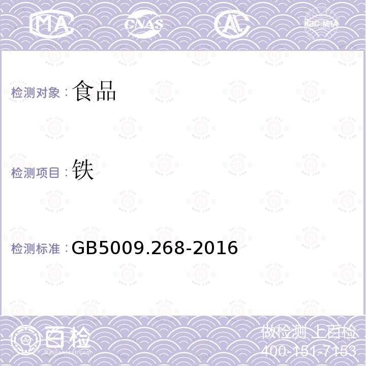 铁 食品安全国家标准食品中多元素的测定GB5009.268-2016（第二法电感耦合等离子体发射光谱法(ICP-OES）12.2.4干式消解法）