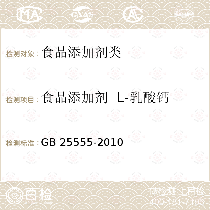 食品添加剂 L-乳酸钙 GB 25555-2010 食品添加剂 L-乳酸钙