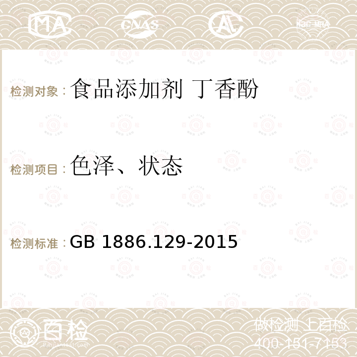 色泽、状态 食品安全国家标准 食品添加剂 丁香酚 GB 1886.129-2015