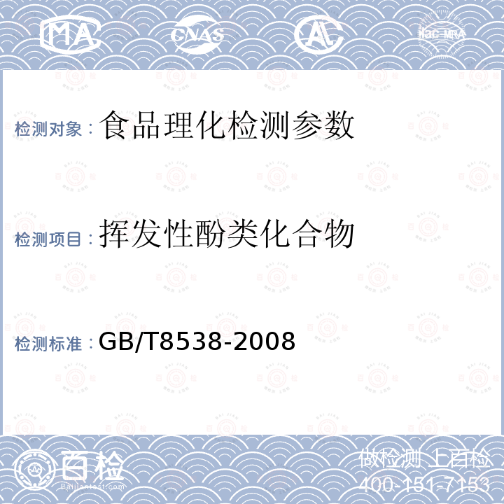 挥发性酚类化合物 饮用天然矿泉水检验 GB/T8538-2008（4.46）