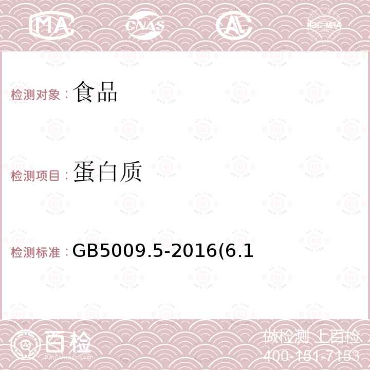 蛋白质 食品安全国家标准食品中蛋白质的测定GB5009.5-2016(6.1)