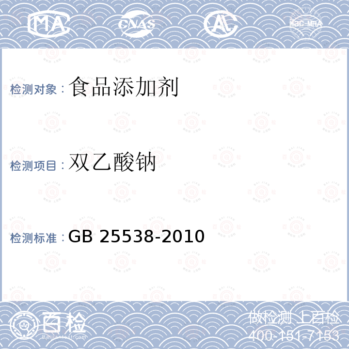 双乙酸钠 GB 25538-2010 食品添加剂双乙酸钠