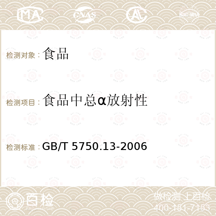 食品中总α放射性 生活饮用水标准检验方法放射性指标GB/T 5750.13-2006