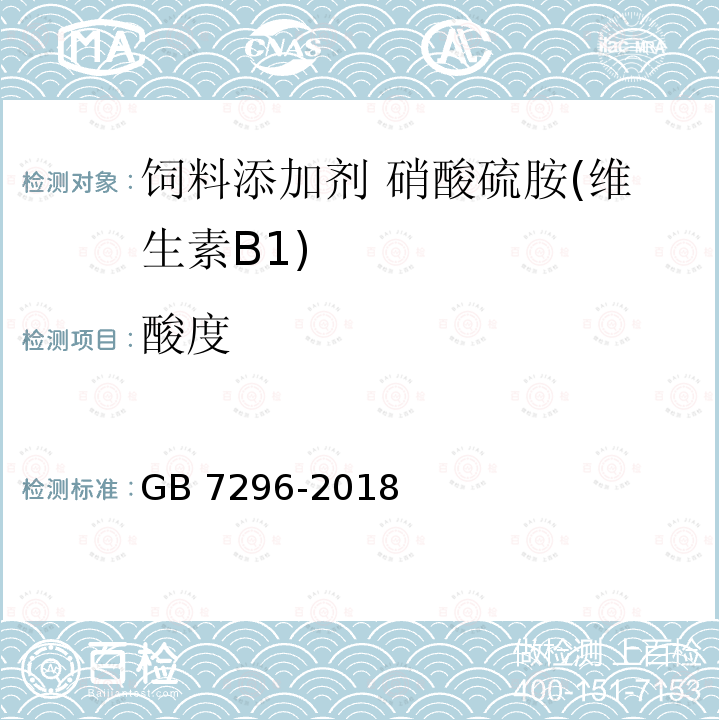 酸度 饲料添加剂 硝酸硫胺 (维生素B1) GB 7296-2018