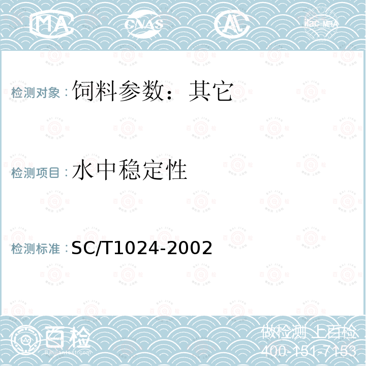 水中穩(wěn)定性 草魚配合飼料營(yíng)養(yǎng)標(biāo)準(zhǔn)SC/T1024-2002中6.4