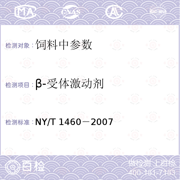 β-受体激动剂 饲料中盐酸克仑特罗的测定 酶联免疫吸附法NY/T 1460－2007