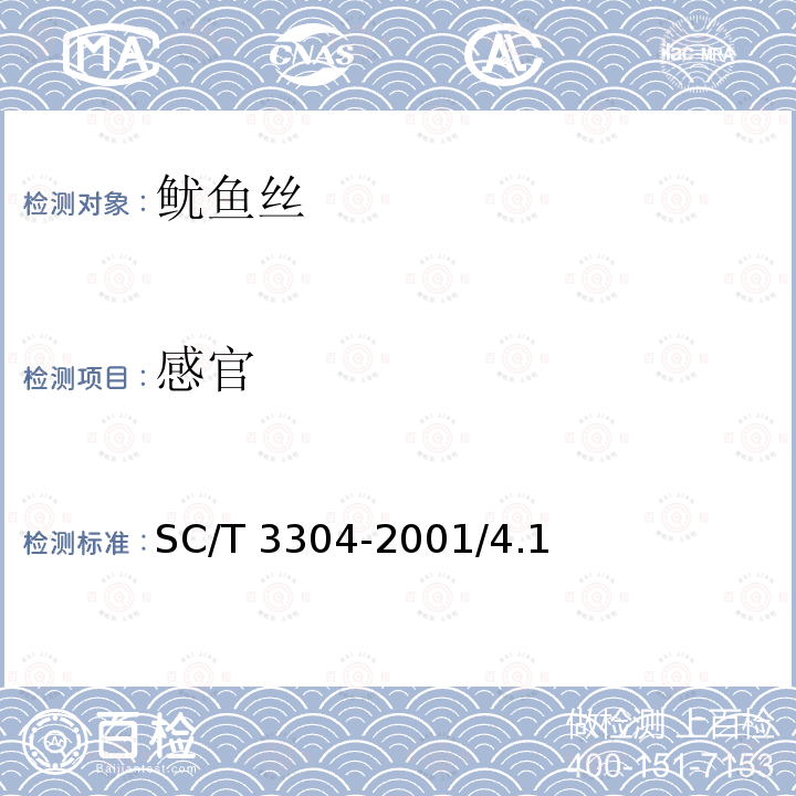 感官 鱿鱼丝 SC/T 3304-2001/4.1
