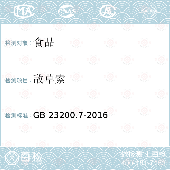 敌草索 蜂蜜、果汁和果酒中497种农药及相关化学品残留量的测定 气相色谱-质谱法 GB 23200.7-2016