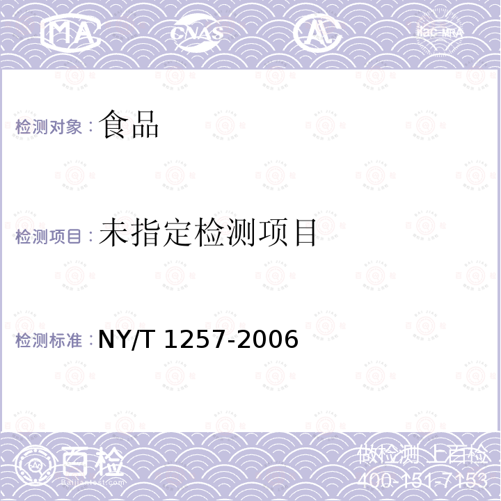 NY/T 1257-2006 食用菌中荧光物质的检测