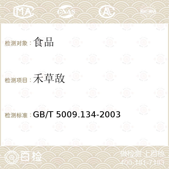 禾草敌 大米中和草敌残留量的测定GB/T 5009.134-2003