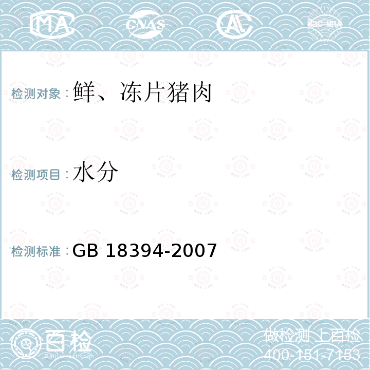 水分 禽畜肉水分限量GB 18394-2007