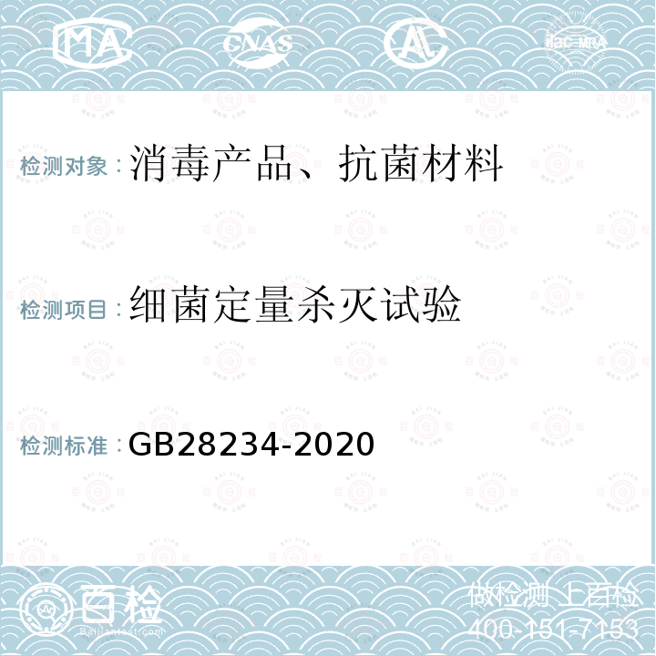 细菌定量杀灭试验 酸性电解水生成器卫生要求