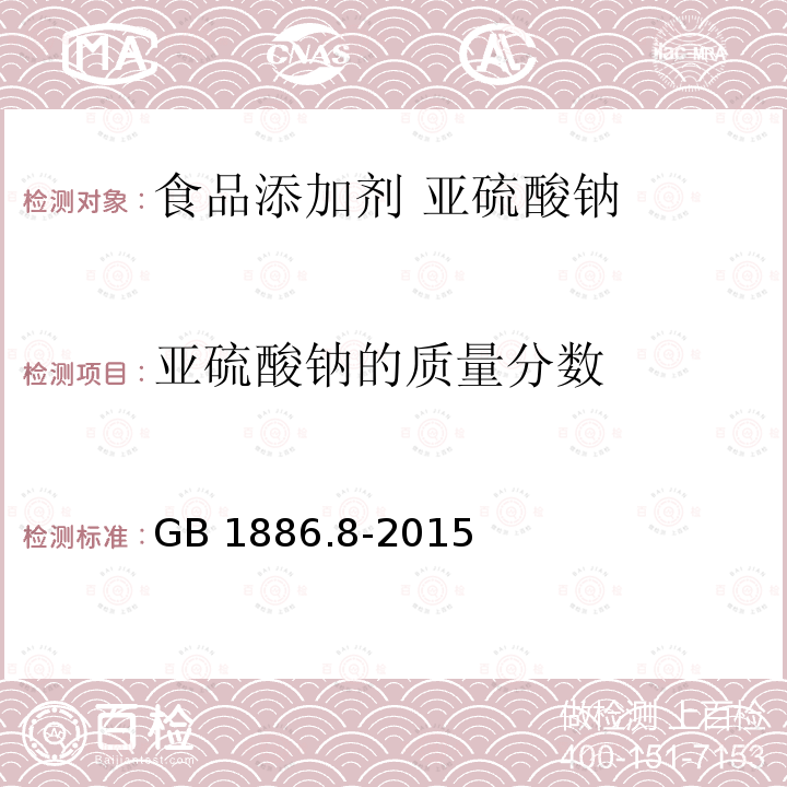 亚硫酸钠的质量分数 食品安全国家标准 食品添加剂 亚硫酸钠 GB 1886.8-2015附录A