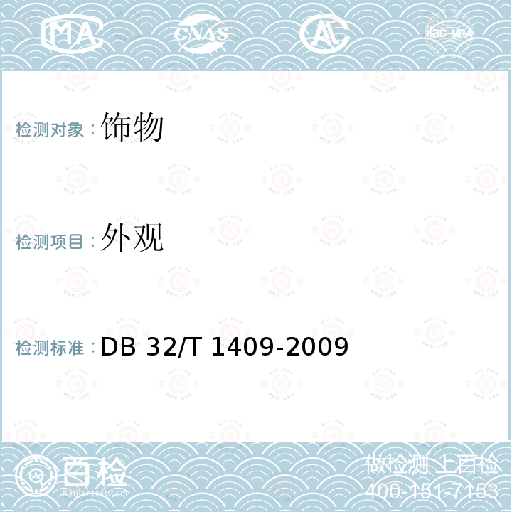 外观 DB32/T 1409-2009 地理标志产品 东海水晶