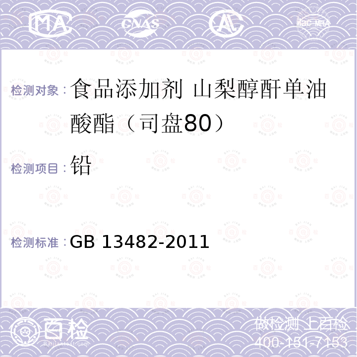 鉛 食品安全國家標準?食品添加劑?山梨醇酐單油酸酯（司盤80） GB 13482-2011