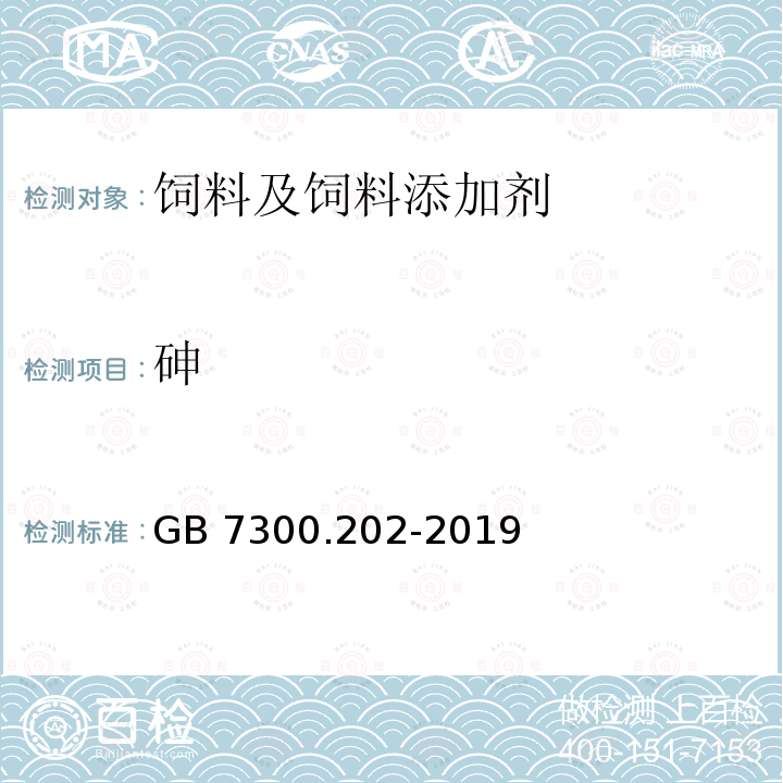 砷 饲料添加剂 第2部分：维生素及类维生素 维生素D3油 GB 7300.202-2019