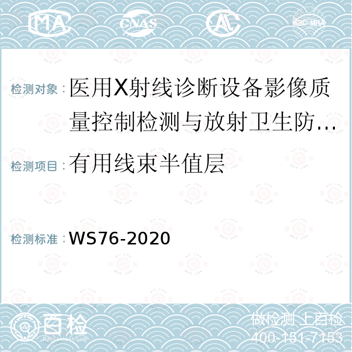 有用線束半值層 醫用X射線診斷設備質量控制檢測規范
