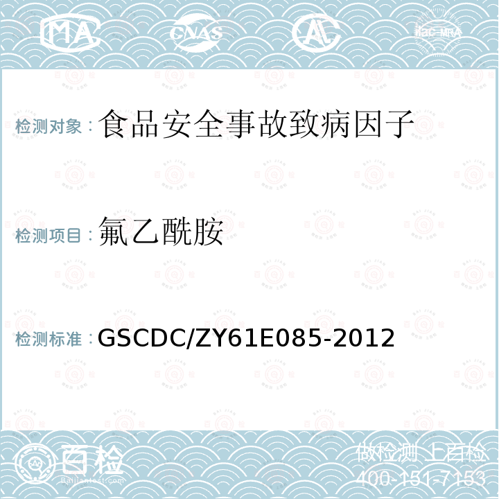 氟乙酰胺 气相色谱-质谱法定性、定量测定中毒样品中氟乙酰胺和毒鼠强检测实施细则