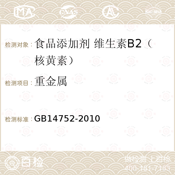 重金属 食品安全国家标准 食品添加剂 维生素B2（核黄素）GB14752-2010中附录A中A.9