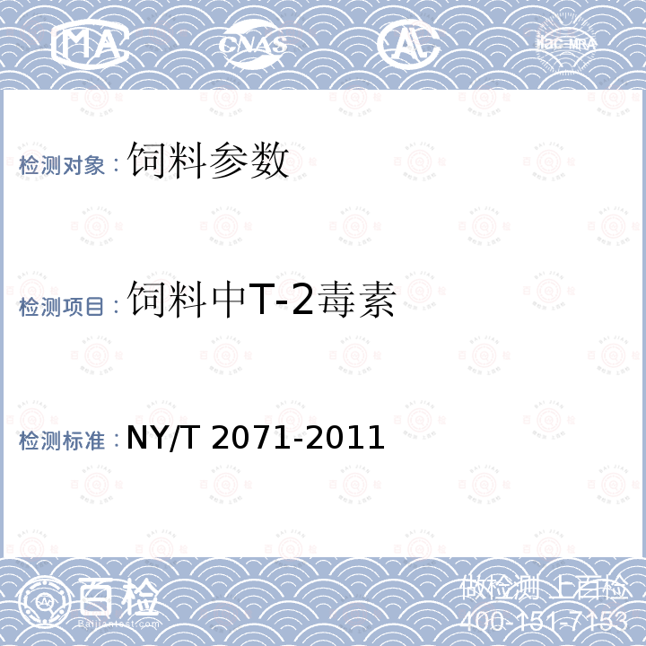 饲料中T-2毒素 NY/T 2071-2011 饲料中黄曲霉毒素、玉米赤霉烯酮和T-2毒素的测定 液相色谱-串联质谱法