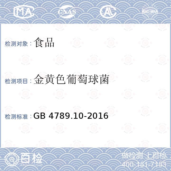 金黄色葡萄球菌 食品安全国家标准 食品微生物学检验 金黄色葡萄球菌检验 GB 4789.10-2016