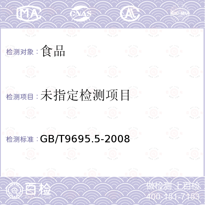 与肉制品PH测定GB/T9695.5-2008