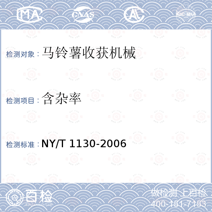 含杂率 马铃薯收获机械NY/T 1130-2006（4.1、5）