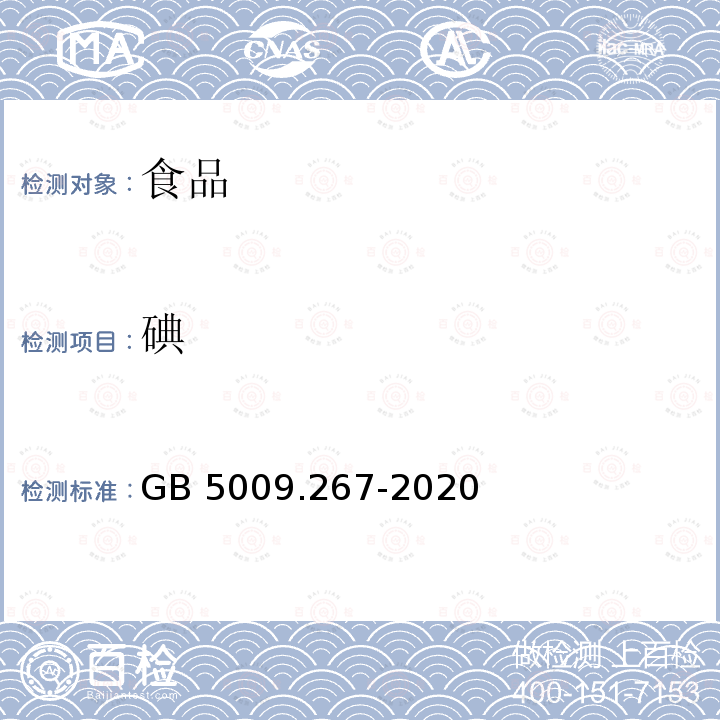 碘 食品安全國家標準 食品中碘的測定GB 5009.267-2020