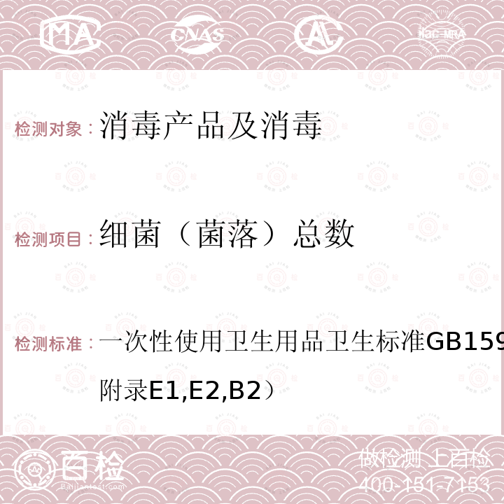 细菌（菌落）总数 一次性使用卫生用品卫生标准
GB 15979-2002（附录E1,E2,B2）