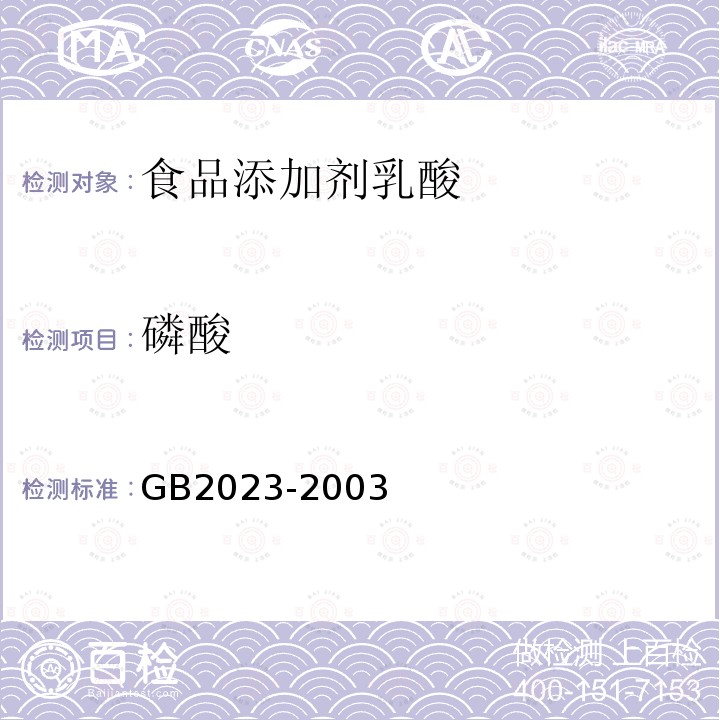 磷酸 GB 2023-2003 食品添加剂 乳酸