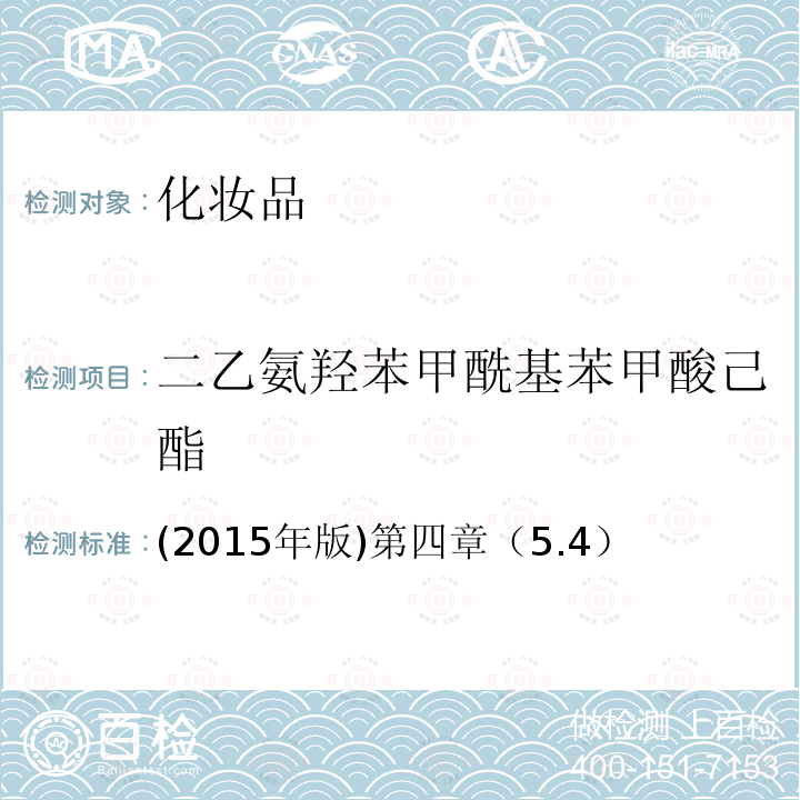 二乙氨羟苯甲酰基苯甲酸己酯 国家食品药品监督管理总局 化妆品安全技术规范