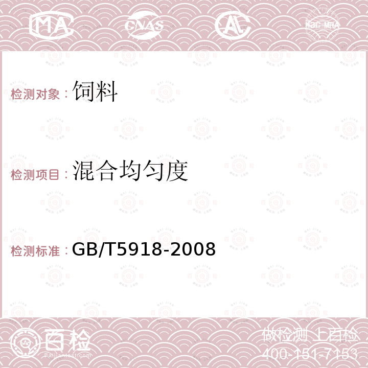 混合均匀度 饲料产品混合均合度的测定GB/T5918-2008