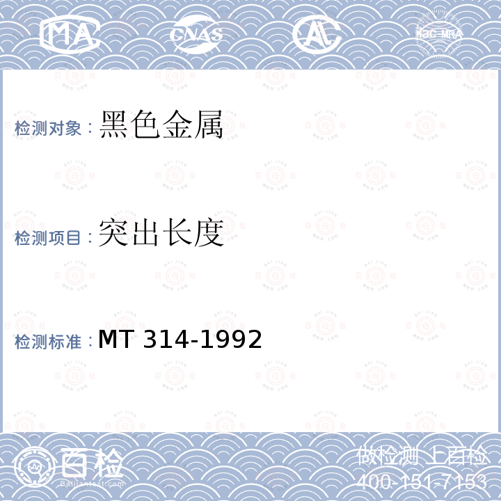 突出长度 煤矿假顶用菱形金属网MT 314-1992　6.2.8